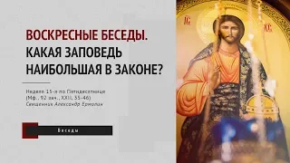 Воскресные беседы. Какая заповедь наибольшая в Законе?