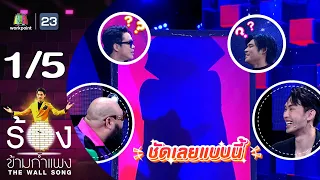 The Wall Song ร้องข้ามกำแพง | EP.178 | โจ๊ก โซคูล - ฟลุ๊ค ไอน้ำ | 1 ก.พ. 67 [1/5]