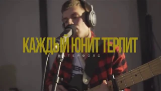 ВАТЕРФОЛС - Каждый юнит терпит (studio live)