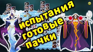 🔥AFK ARENA🔥 АЛЬБЕДО И АИНЗ ИЗ ДРУГИХ ИЗМЕРЕНИЙ ГОТОВЫЕ КОМАНДЫ ДЛЯ ПРОХОЖДЕНИЯ ИСПЫТАНИЯ ГЕРОЕВ