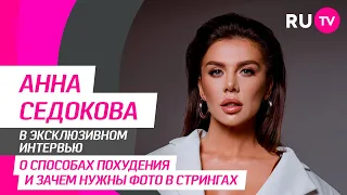 Анна Седокова на RU.TV — лайфхаки для похудения, два года счастливой жизни и любовь на расстоянии