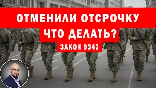 Закон 9342 подписан. Отсрочку отменили. Мобилизация в Украине.