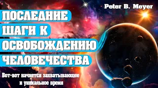 ПОСЛЕДНИЕ ШАГИ К ОСВОБОЖДЕНИЮ ЧЕЛОВЕЧЕСТВА | Абсолютный Ченнелинг