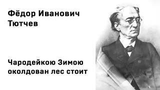 Федор Иванович Тютчев Чародейкою Зимою околдован лес стоит Учить стихи легко Аудио Слушать Онлайн