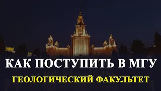 КАК ПОСТУПИТЬ В МГУ? ПЛЮСЫ УЧЕБЫ В МГУ Геологический факультет