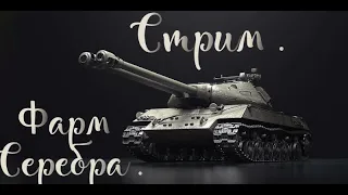 World of tanks - фарм серебра на об 703 вариант ||