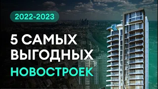 5 самых выгодных новостроек Москвы, которые сдаются в 2023 году | Квартиры от 6.5 до 8 млн
