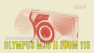 Olympus MJU II Zoom 115. Обзор и примеры фотографий