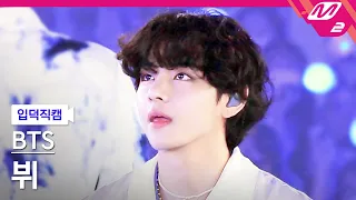 [입덕직캠] 방탄소년단 뷔 직캠 4K 'For Youth' (BTS V FanCam) | @MCOUNTDOWN_2022.6.16