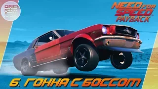 Need For Speed: Payback (2017) - ГОНКА С БОССОМ И РЕЛИКВИЯ! / Прохождение 6