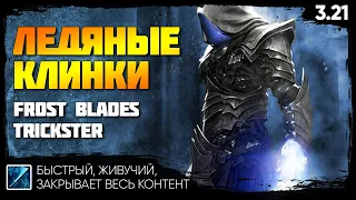 [PoE 3.21] FROST BLADES: супер кайфовый мили-билд ❄️ Весь контент ❄️ Ледяные клинки Trickster [Гайд]