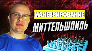 Миттельшпиль. Стратегия игры. Маневрирование. Учимся у гроссмейстеров