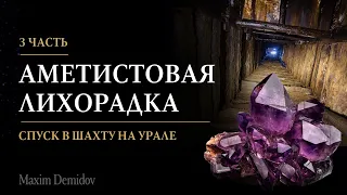 Аметистовые копи на Урале | Добыча аметиста на горе Тальянка