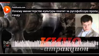 "ЛЕВИОФАН"-Почему Министерство культуры платит за антироссийскую пропаганду