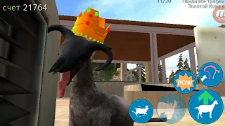 Козёл на вертеле😀😀😀😀😀(Goat Simulator)