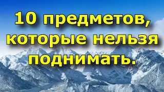 10 предметов, которые нельзя поднимать с земли.