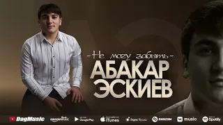 Абакар Эскиев - Не могу забыть (Новинка 2022) Cover version XIT