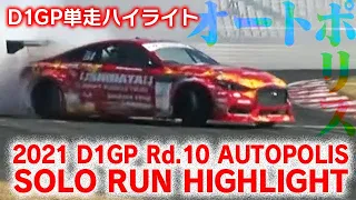 2021 D1GP Rd 10 AUTOPOLIS SOLO RUN HIGHLIGHT / 単走ハイライト