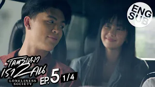 [Eng Sub] โคตรเหงา เรา2คน | EP.5 [1/4]