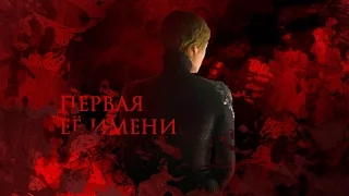 ♛ Серсея Ланнистер. Первая её имени [клип] Игра Престолов