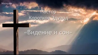 Видение и сон