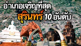 10 อันดับ อำเภอที่เจริญที่สุดในจังหวัดสุรินทร์