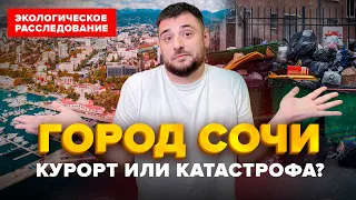 Город Сочи курорт или экологическая катастрофа? | Экологическое расследование