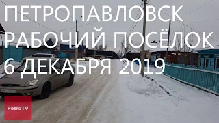 ОБЗОР РАБОЧЕГО ПОСЁЛКА #3/ПЕТРОПАВЛОВСК/6 ДЕК.2019