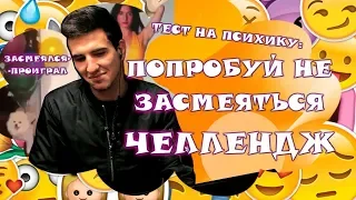 ТЕСТ НА ПСИХИКУ/ПОПРОБУЙ НЕ ЗАСМЕЯТЬСЯ/ЛУЧШИЕ ПРИКОЛЫ НОЯБРЬ 2018