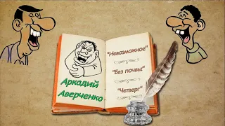 А. Аверченко, рассказы "Невозможное", "Без почвы", "Четверг", аудиокнига. A. Averchenko, audiobook