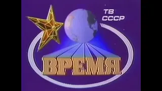 Информационная Программа ВРЕМЯ ★ 1987