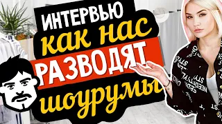 КАК НАС РАЗВОДЯТ ШОУРУМЫ | Интервью с владельцем