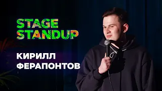 Stage StandUp - Кирилл Ферапонтов - Про десять тысяч, нюдсы и 1/8 оргазма