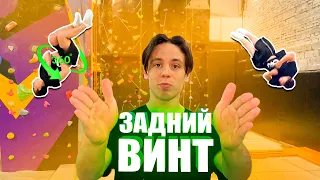 Как научиться делать ЗАДНИЙ ВИНТ?! Сальто назад 360