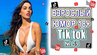 Чудики из Тик Ток №59 | Тик ток приколы | юмор | tik tok для взрослых | DEN Tik tok