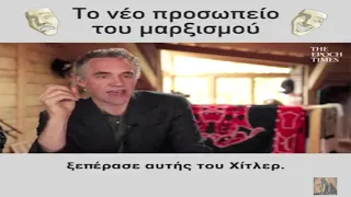 Από το Μαρξισμό στο Μεταμοντερνισμό & το Δικαιωματισμό. (Jordan Peterson).