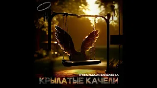 Елизавета Трипольская – Крылатые качели (cover)