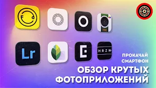 Лучшие приложения для фотографий для iPhone  и Android.