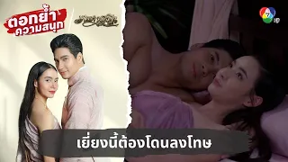 เยี่ยงนี้ต้องโดนลงโทษ | ตอกย้ำความสนุก เภตรานฤมิต EP.17