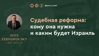 Судебная реформа в Израиле: кому она нужна и каким будет Израиль без БАГАЦа?