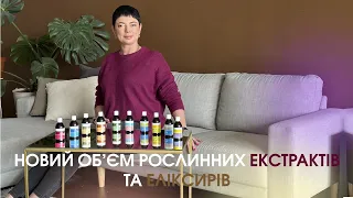 РОСЛИННІ ЕКСТРАКТИ ТА ЕЛІКСИРИ NEW LIFE™️ У НОВОМУ ОБʼЄМІ — 100 ml