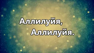 Аллилуйя  минус