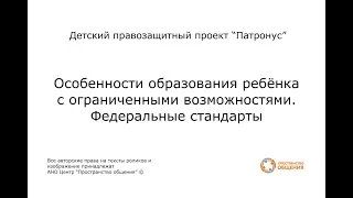 2. Особенности образования ребёнка с ограниченными возможностями.  Федеральные стандарты