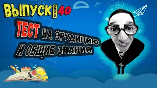 [Выпуск #40] ТЕСТЫ на эрудицию и общие знания с ответами. 10 Вопросов(+доп.вопрос) |Аттестация Мозга