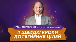 Майкл Роуч: Мій шлях до просвітлення і фінансової незалежності | Карма. Гроші. Медитація 2: Еволюція