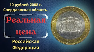 Реальная цена монеты 10 рублей 2008 года. Свердловская область. Разновидности. Российская Федерация.