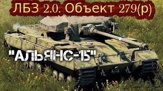 World of Tanks. ЛБЗ 2.0. Объект 279 (р) "АЛЬЯНС-15"