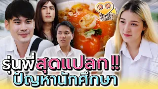 ปัญหานักศึกษา กับรุ่นพี่สุดแปลก !! (ละครสั้น) - ปัง ปัง แชนแนล