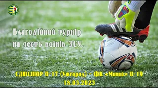 18.03.2023 - СДЮСШОР U-17 (Ужгород) – ФК «Минай» U-19