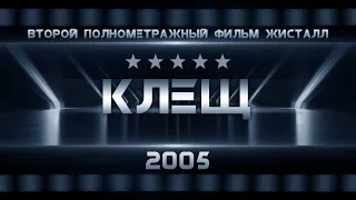 КЛЕЩ (2005) ● Режиссёр Сергей ЖИЗНЕННЫЙ